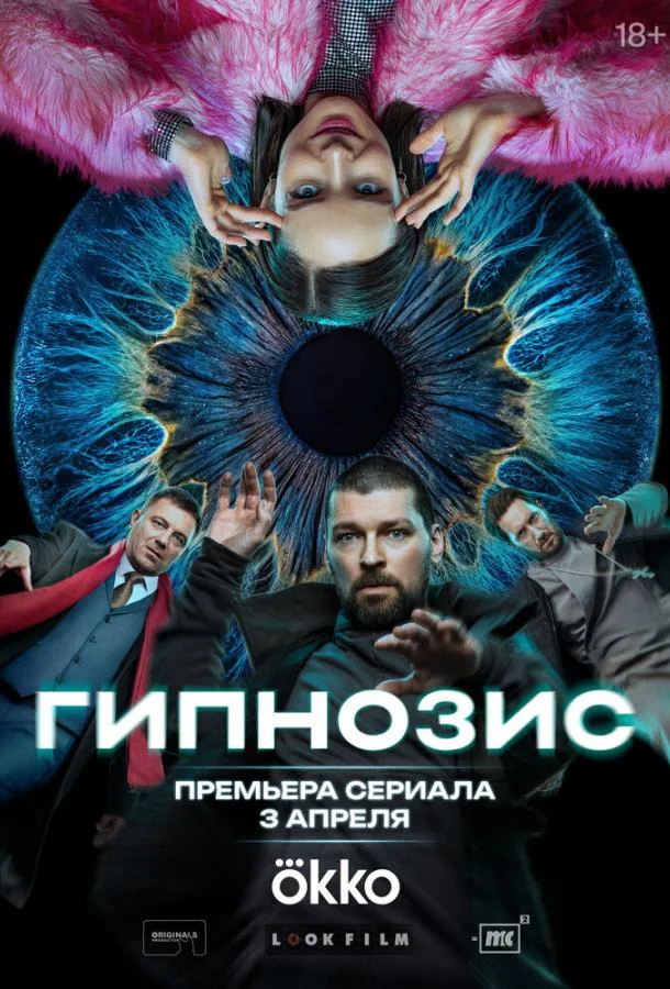 Постер — Гипнозис
