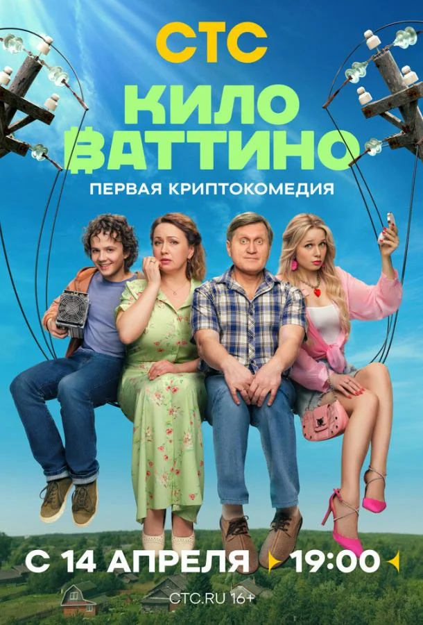 Постер — Киловаттино