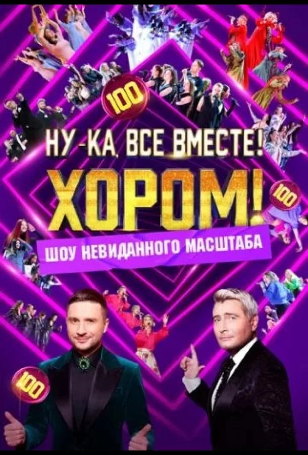 Постер — Ну-ка, все вместе! Хором!