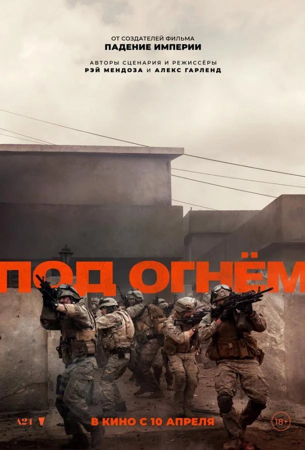 Постер — Под огнём