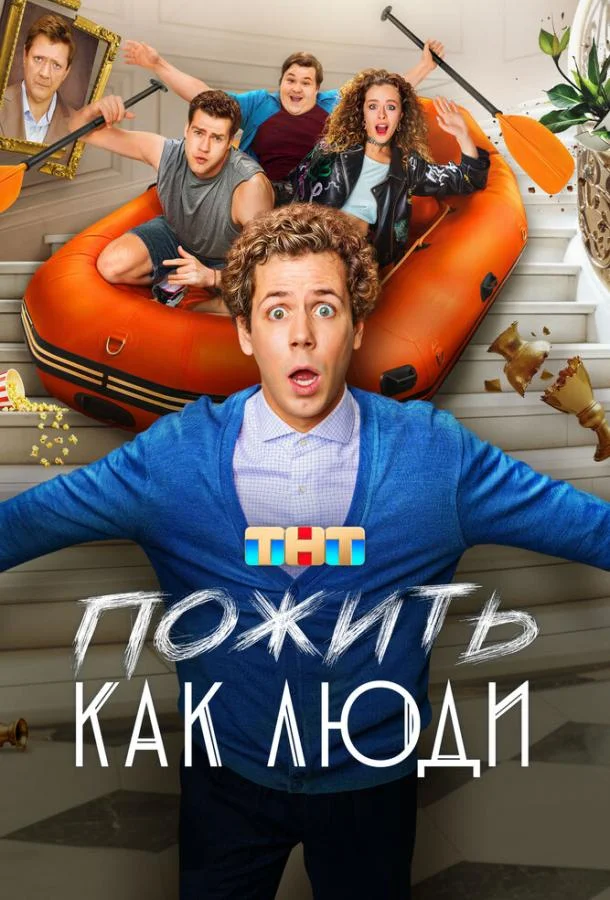 Постер — Пожить как люди