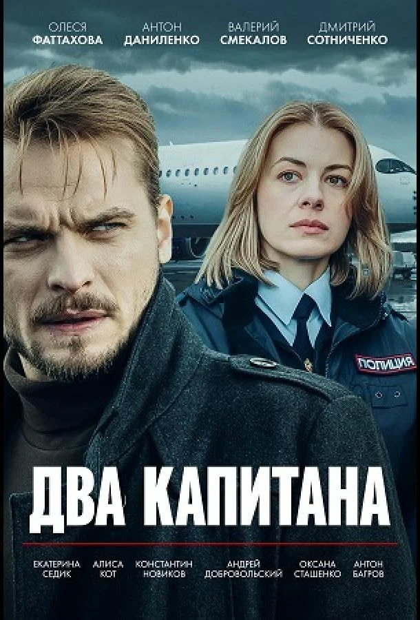 Постер — Два капитана