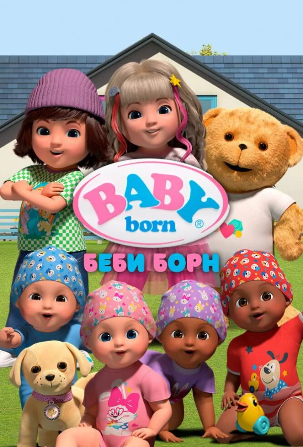 Постер фильма или сериала «Беби Борн»