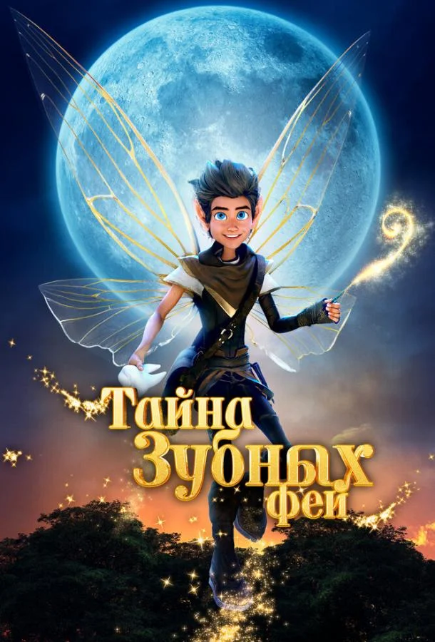 Постер — Тайна зубных фей
