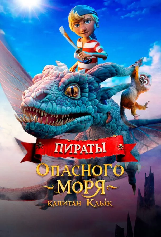 Постер — Пираты опасного моря: Капитан Клык