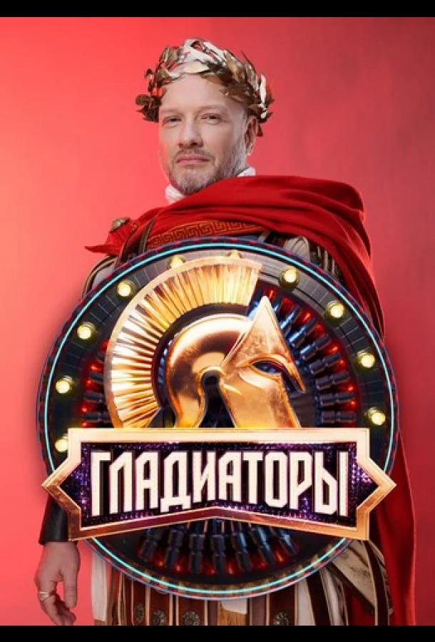 Постер — Гладиаторы