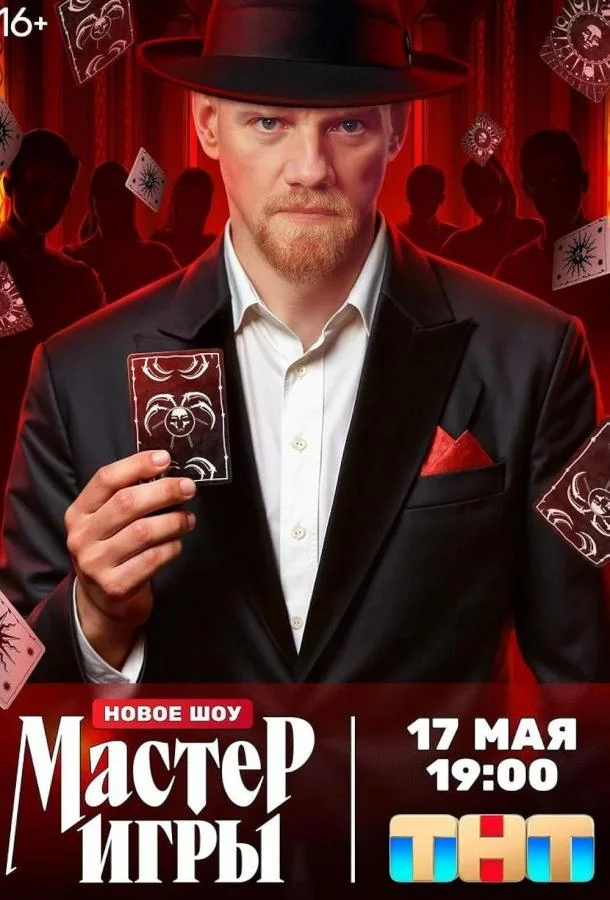 Постер — Мастер игры