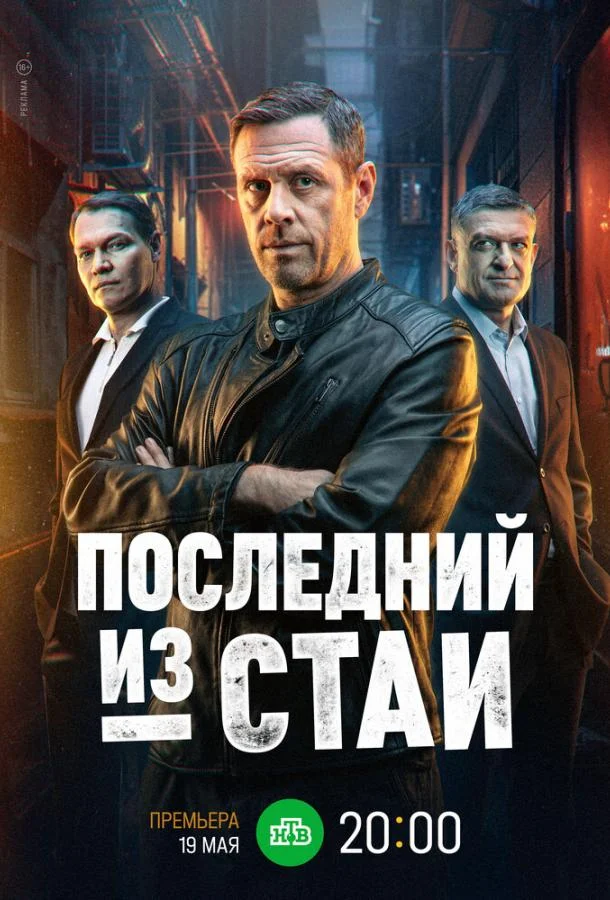 Постер — Последний из стаи