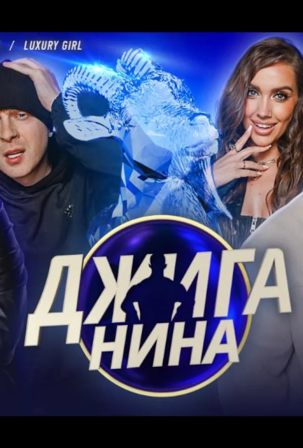 Постер — Джиганина