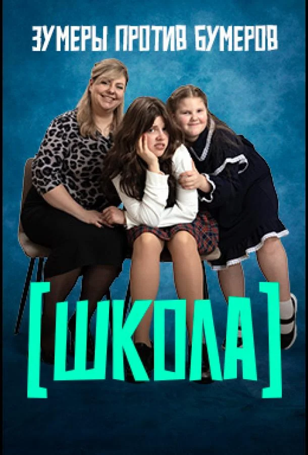 Постер — Школа