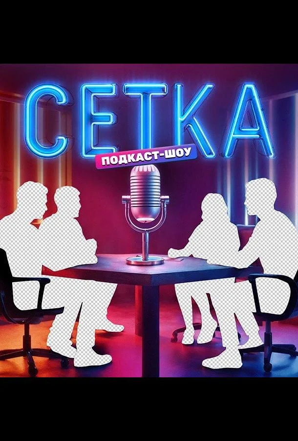 Постер — Сетка