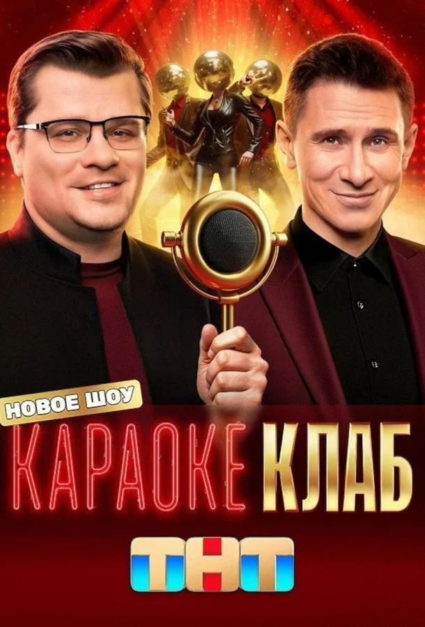 Постер — Караоке Клаб