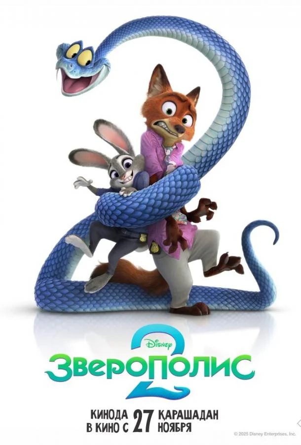 Постер — Зверополис 2