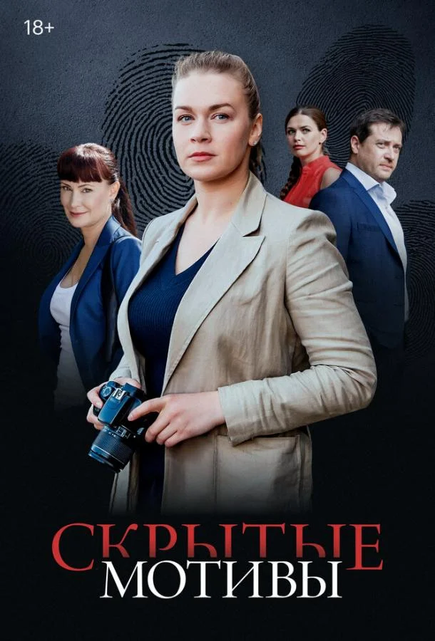 Постер — Скрытые мотивы
