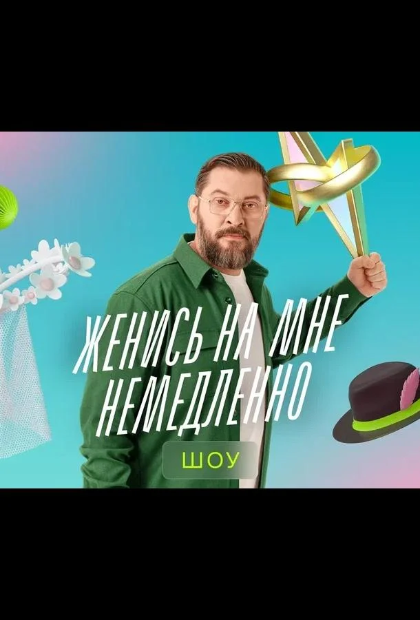 Постер — Женись на мне немедленно