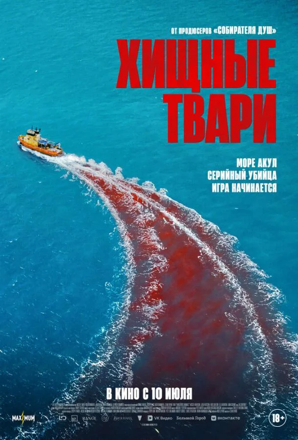 Постер — Хищные твари