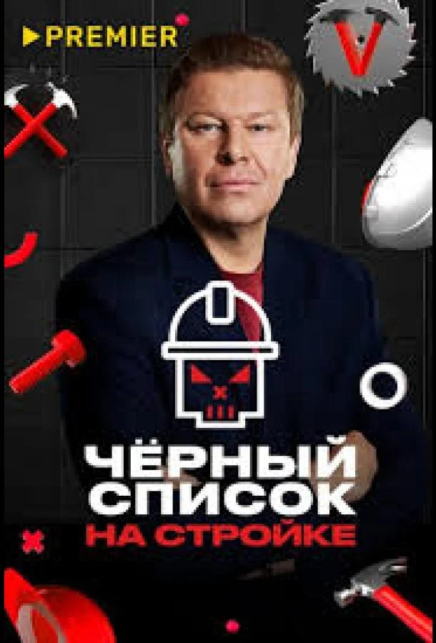 Постер — Черный список. На стройке