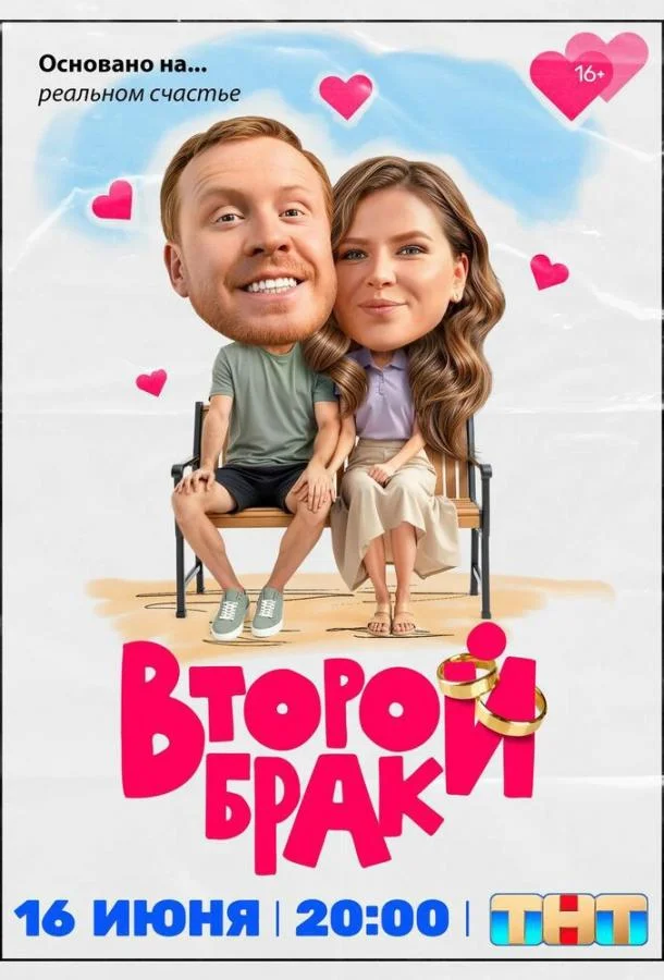 Постер — Второй брак