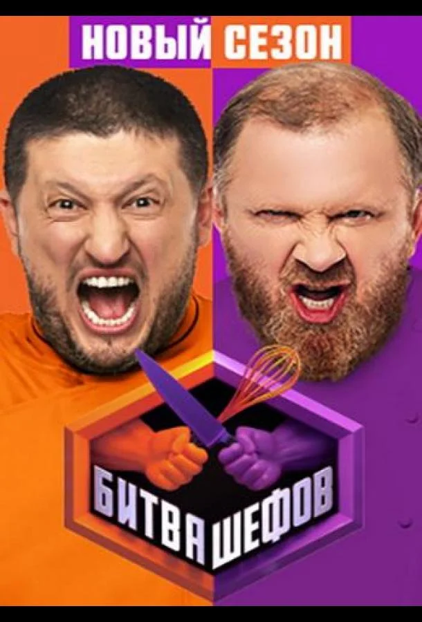 Постер — Битва шефов. Звёзды