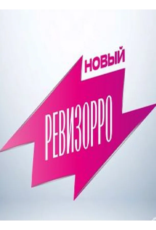 Постер — Новый Ревизорро