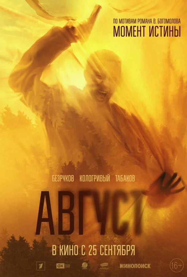 Постер — Август