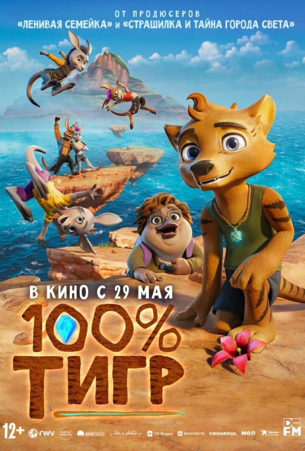 Постер — 100% тигр