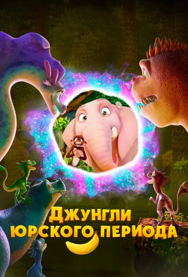 Постер — Джунгли Юрского периода