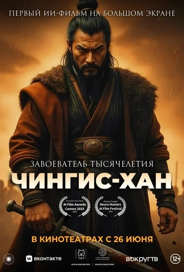 Постер — Чингис-Хан