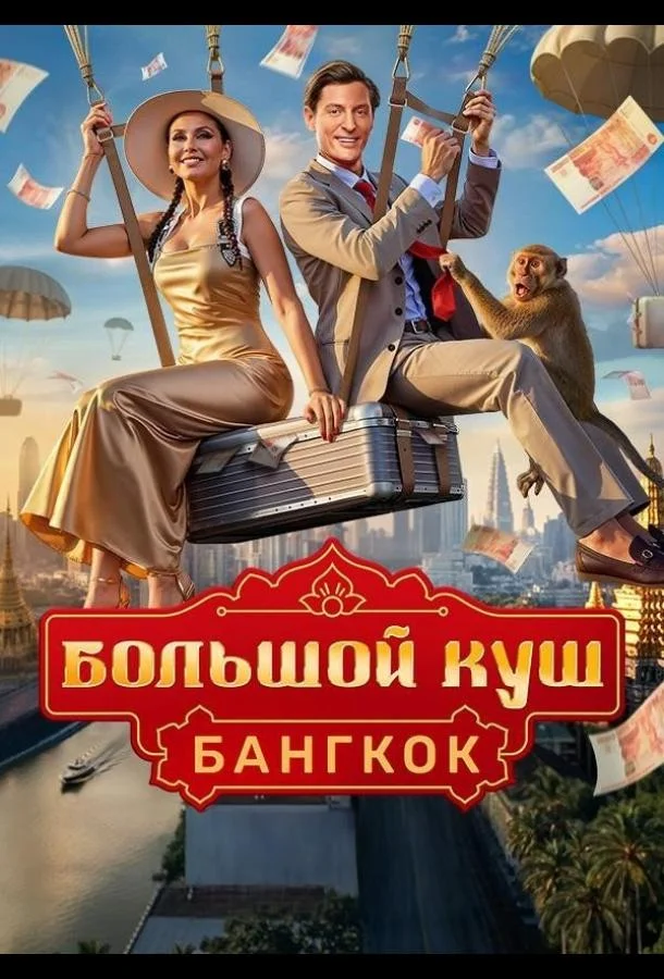Постер — Большой куш. Бангкок