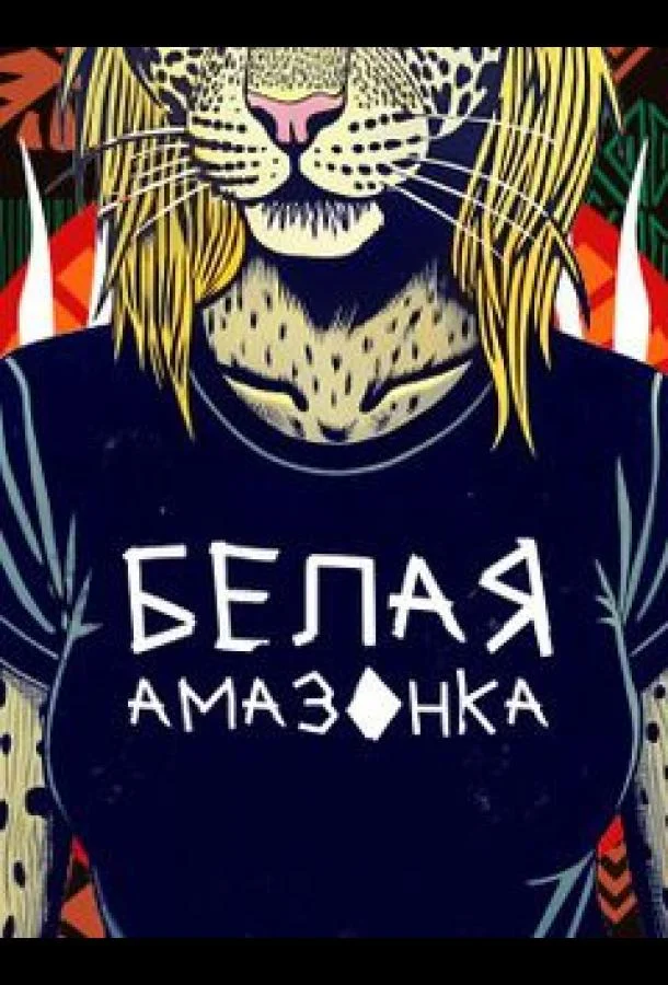 Постер — Белая Амазонка