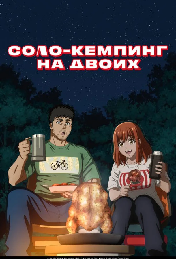 Постер — Соло-кемпинг на двоих