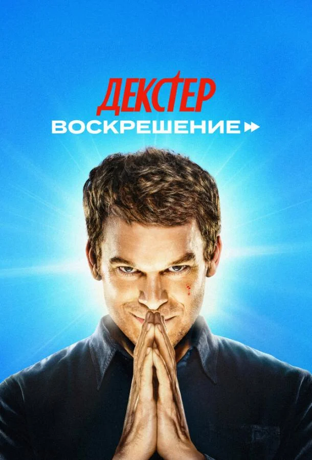 Постер — Декстер: Воскрешение