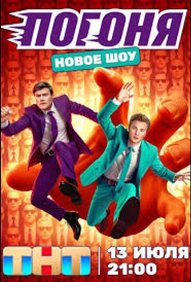 Постер — Погоня