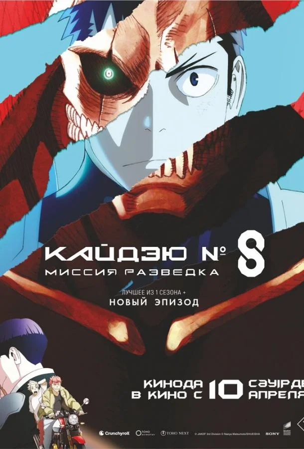 Постер — Кайдзю № 8: Миссия «Разведка» / Кайдзю номер восемь. Фильм