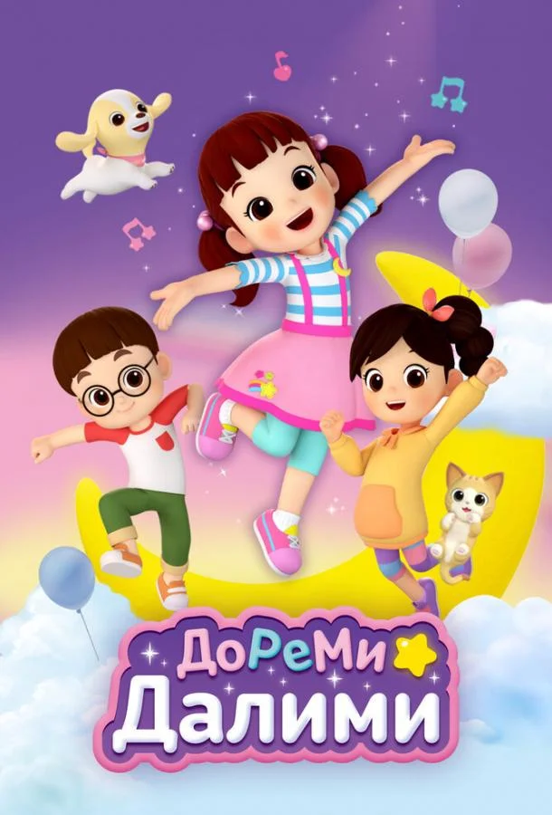 Постер — ДоРеМи Далими