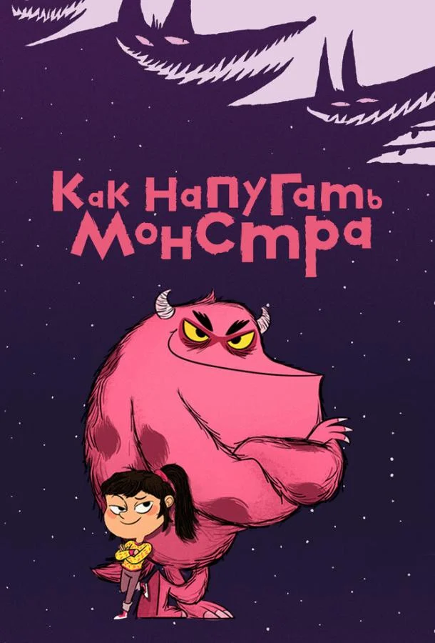 Постер — Как напугать монстра