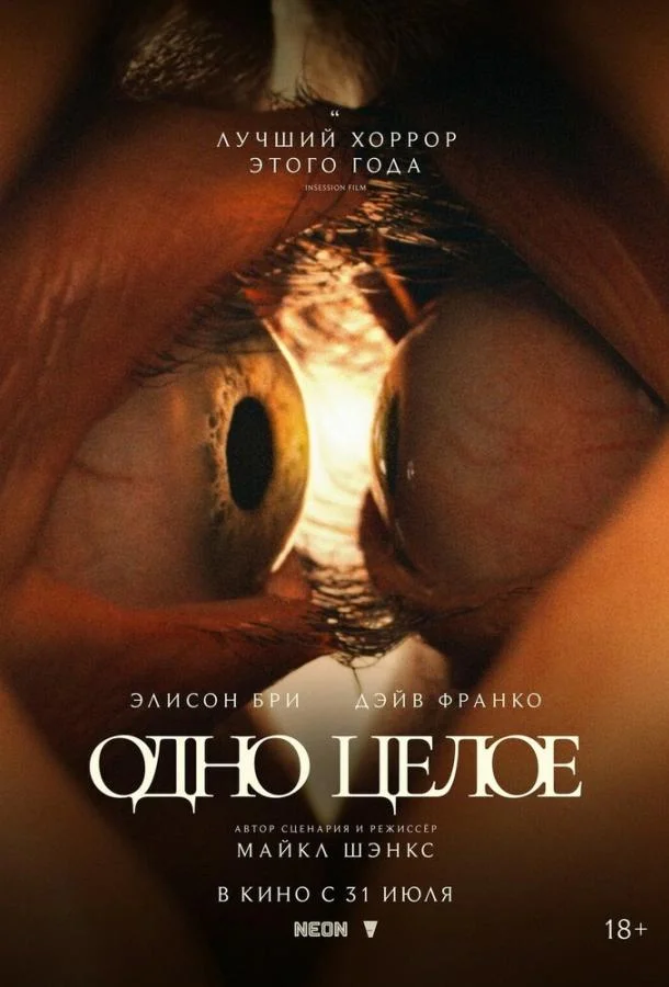 Постер — Одно целое
