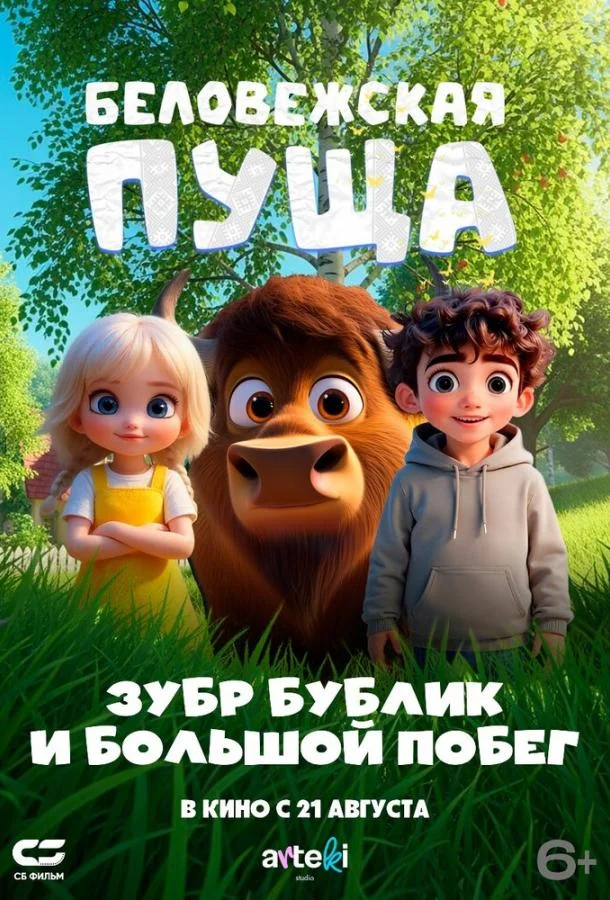 Постер — Беловежская пуща. Зубр Бублик и большой побег