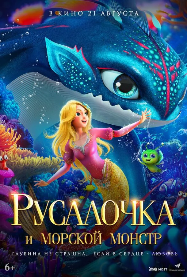 Постер — Русалочка и морской монстр