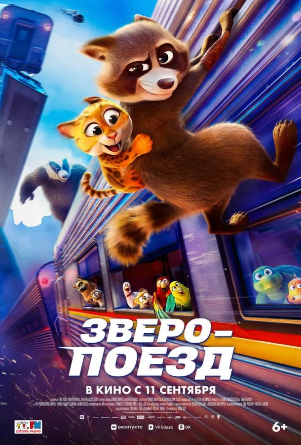 Постер — Зверопоезд