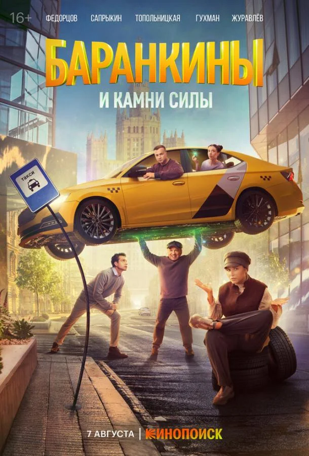 Постер — Баранкины и камни силы