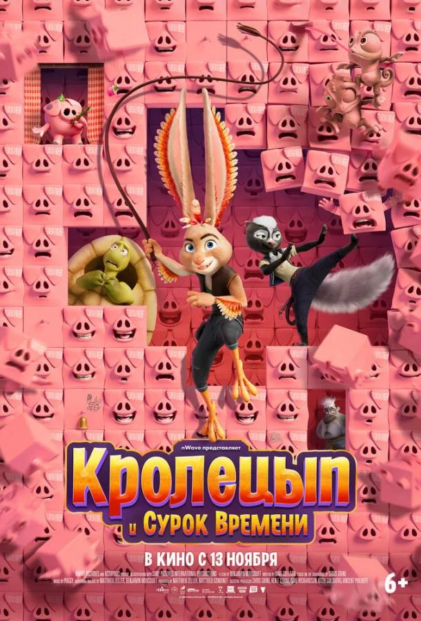 Постер — Кролецып и Сурок Времени