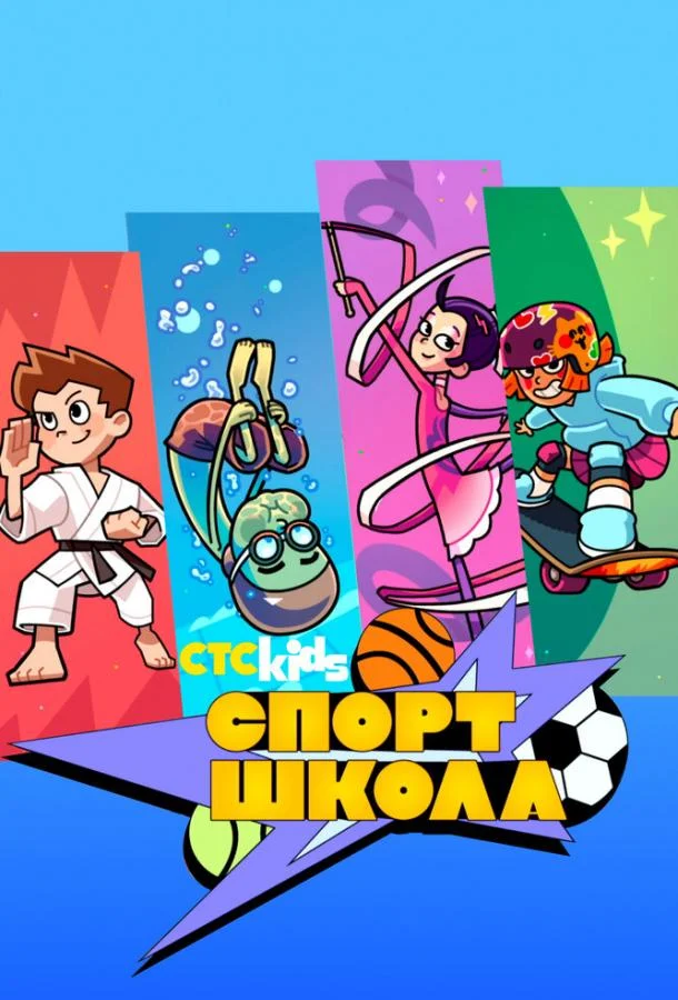 Постер — Спортшкола