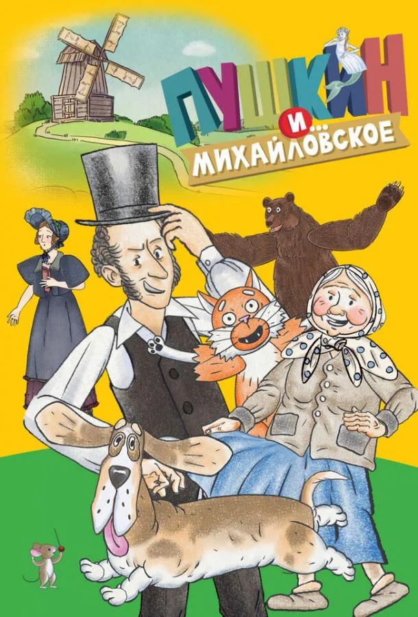 Постер — Пушкин и…Михайловское
