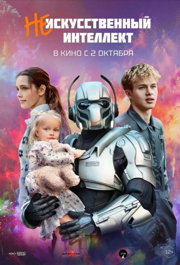 Постер — (Не)искусственный интеллект
