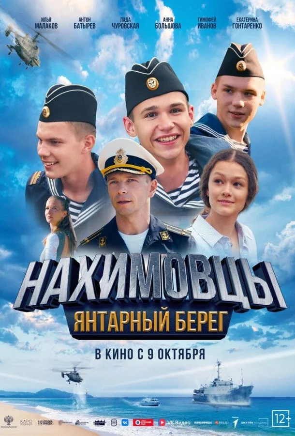 Постер — Нахимовцы. Янтарный берег