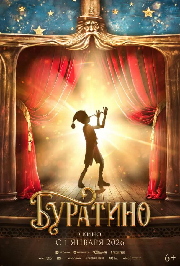 Постер — Буратино