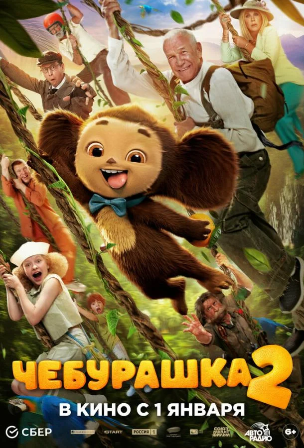 Постер — Чебурашка 2