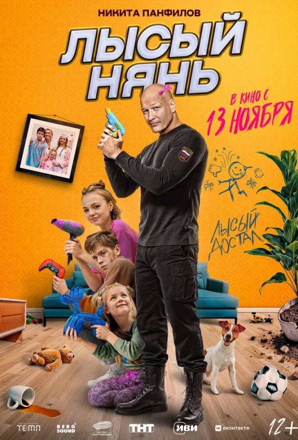 Постер — Лысый нянь
