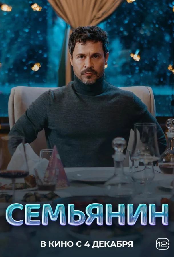 Постер — Семьянин